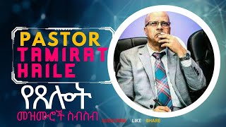 Pastor Tamirat Hailes ምርጥ የፀሎት መዝሙር ስብስብ [upl. by Wemolohtrab703]