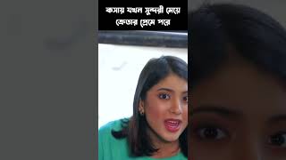 কসায় যখন সুন্দরী মেয়ে ক্রেতার প্রেমে পরে [upl. by Williams583]