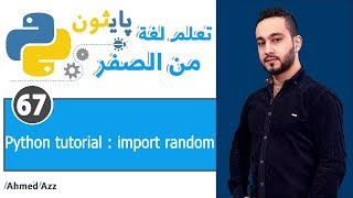 Python tutorial  import random  توليد قيم عشوائية [upl. by Lewan435]