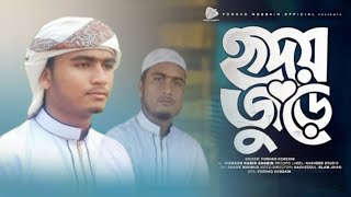 হৃদয় জুড়ে  Hridoy Jure  Husain Adnan  Nouar Ahammad Kalarab Bangla Gojol 2024 হৃদয় জুরে গজল [upl. by Nnylidnarb333]