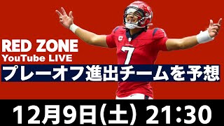 NFL 2023 プレーオフ進出チームを予想していく！時間が余ればドラフト2024を考える！ [upl. by Parfitt]