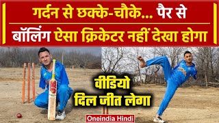 Amir Hussain Story हादसे में गंवाए दोनों हाथ गर्दन से बैटिंग पैर से बॉलिंग Video वनइंडिया हिंदी [upl. by Oicirtap743]