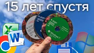 Windows 7 15 лет спустя Что она ЕЩЁ может [upl. by Coulter]