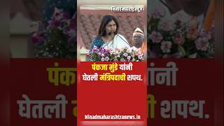 Pankaja Munde took oath as Minister पंकजा मुंडे यांनी घेतली मंत्रिपदाची शपथ pankajamunde bjp [upl. by Norret479]