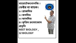 জীব প্রযুক্তিবিদ্যা  বিভিন্ন ভেক্টর প্লাজমিড  ফাজমিড  কসমিড   12 Biology  Neet Biology [upl. by Doehne482]