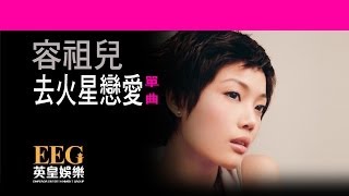 容祖兒 JOEY YUNG《去火星戀愛》Lyric MV [upl. by Casimire]