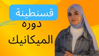 دورة لتلاميذ قسنطينة لمراجعة الميكانيك [upl. by Verina]