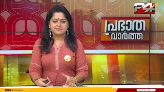 പ്രഭാത വാർത്തകൾ  Morning News  24 July 2024  Smitha Haridas  24 NEWS [upl. by Annaear546]