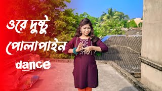 ওরে দুষ্টু পোলাপাইন  Ore Dustu Polapain Song Dance  Dushtu Polapain Dance  Bangla Gaan new song [upl. by Ardnik326]