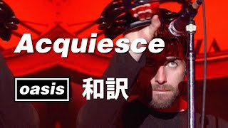 【和訳】Oasis  Acquiesce Live at GMEX Centre 14121997 【Lyrics  日本語訳】 [upl. by Mcgruter845]