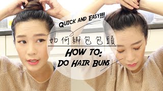 如何快速綁包包頭 Quick Buns Hair Tutorial [upl. by Jacoba]