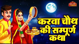 Karva Chauth Katha  करवा चौथ की कहानी  करवा चौथ व्रत कथा  Karwa Chauth Ki Kahani 2024 [upl. by Gahan]