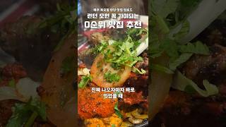 런던맛집  가성비 끝판왕 런던 맛집 0순위 Tayyabs [upl. by Zolner]