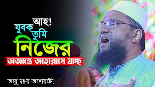 ওয়াজ শুনলে কান্না আসে । আবু নছর আশরাফী । Abu Nosor Ashrafi Bangla Waz [upl. by Jaban165]