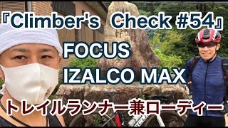 【Climber’s Check‼ №54】愛車：FOCUS IZALCO MAX トレイルランナーのマサさん FOCUSはショップのおまかせのバラ組！トレイルランや登山も良いけどヒルクライムも◎ [upl. by Leiuqese]