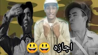 لمه تنزل اجازه من الجيش 😂😂😂 [upl. by Stern]