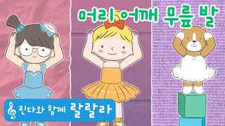 🎵 린다와 함께 랄랄라 머리 어깨 무릎 발💛  린다의 신기한 동요  인기 동요  창의력이 쑥쑥 상상력이 활짝  신나는 동요  린다와 함께 들어요 💗 [upl. by Elwee]