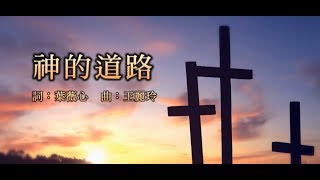 【神的道路】天韻合唱團 Official MV [upl. by Dehlia725]