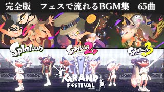 【スプラトゥーン 作業用65曲】 フェスで流れるBGM集 完全版 【グランドフェスティバル Ver】 [upl. by Brittnee]