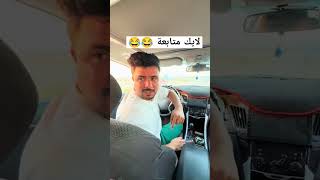 صاحبك الفكر من يشتري سياره 😂تابعوني اكسبلور ضحك [upl. by Assel789]