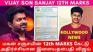 மகன் சஞ்சயின் 12th Marks கேட்டு அதிர்ச்சியான விஜய்  Thalapathy Vijay son Sanjay 12th Marks [upl. by Ronn]