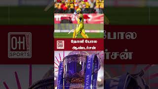 IPL 2025 Latest Update Tamil  தோனி போல ஆண்டர்சன் [upl. by Yennek631]