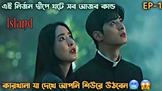 Island Korean Drama Bangla Explanation Episode 1 Drama Explained in BanglaBonikas Explanation [upl. by Northey]