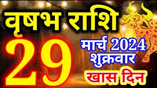 Vrishabh rashi 29 March 2024  Aaj ka rashifalवृषभ राशि 29 मार्च शुक्रवारTaurus todays horoscope [upl. by Regnig716]