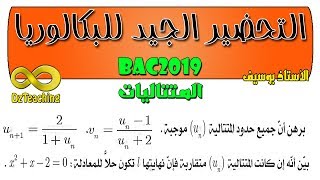 التحضير الجيد للبكالوريا BAC في المتتاليات رقم 7 الشعب العلمية البرهان بالتراجع والنهاية والتقارب [upl. by Madden583]