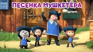 Маша и Медведь  ⚔️ Песенка Мушкетёра ⚔️ Три Машкетёра Новая песня для детей [upl. by Terencio557]