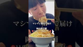 【岡山ラーメン】1114にグランドオープン‼️岡山にまたまた新しいラーメン屋さんができるよ〜マシマシ麺まで届け二郎系二郎系ラーメン飯テロ僕のラーメン垢デミア [upl. by Lliw]