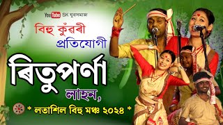 লতাশিল বিহু সন্মিলনী ২০২৪  বিহু কুঁৱৰী ৰিতুপর্ণা লাহন  Rituparna Lahon  Bihu Kuwari  Latasil [upl. by Dupin672]