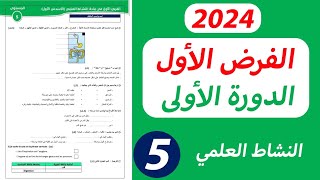 الفرض الأول من الدورة الأولى مادة النشاط العلمي المستوى الخامس ابتدائي [upl. by Allenod]