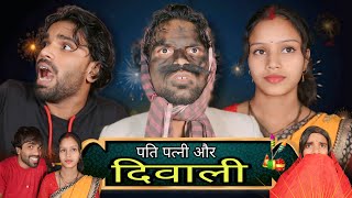 पति पत्नी और दिवाली  Diwali  Binay Bharti Comedy [upl. by Winchester]