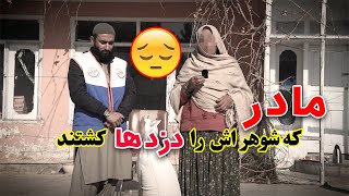 شوهر این مادر را دزد ها به قتل رساندند 😭😭  اگر قلب قوی نداری نبین [upl. by Kristofor]