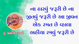 ના હારવું જરૂરી છે ના જીતવું  Brahmdarshan Swami  BAPS Motivational SpeechSwaminarayan Katha 2022 [upl. by Glovsky]