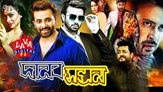 Danob Sontan  New Bangla Movie  Shakib Khan Popy Omar Sani  Shakib Hit Movie  Lava Digital [upl. by Gery]