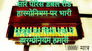 SOLD Paris Style harmonium Bass male  सबसे शानदार आवाज़ सबसे कम कीमत [upl. by Flosi]