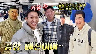 최강야구 떠나요 제주도♪ 설렘 가득한 몬스터즈의 공항 패션쇼🤣  최강야구 76회  JTBC 240122 방송 [upl. by Imerej]