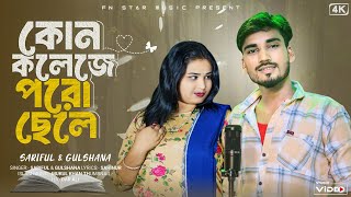 কোন কলেজে পড়ো ছেলে  Kon College Je Poro Sele  New Bangla Hits Song 2024  Sariful amp Gulshana [upl. by Enayd]