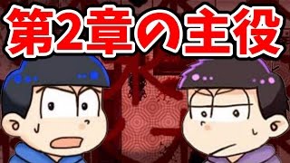 おそ松さんホラーゲーム♯３ 水が怖い…。廃病院が舞台の第２章、主役はこの２人！ [upl. by Ikairik875]