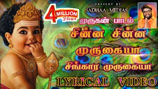 சின்ன சின்ன முருகையா ChinnaChinnamuruga superhitsong murugansongs sadhaashivam devotionalsong [upl. by Akinaj732]