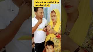 I do not ka matlab kya hota hai funny comedy 🤣🤣🤣🤣viral short video [upl. by Truman]