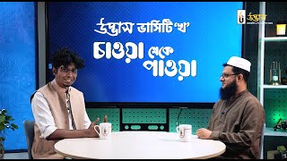 উদ্ভাস ভার্সিটি ‘খ’ চাওয়া থেকে পাওয়া পর্ব০১  UDVASH [upl. by Setarcos]