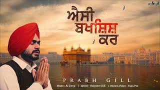 ਐਸੀ ਬਖਸ਼ਿਸ਼ ਕਰ  Aisi Bakshish Kar  PrabhGill  Latest Devotional Song 2023  Punjabi Song 2023 [upl. by Ssej]