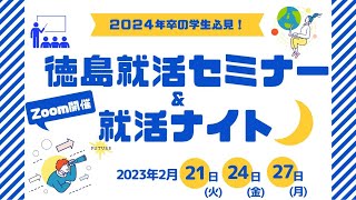 【就活生必見】あわわ主催『徳島 就活ナイト』開催！！2024年新卒募集の企業17社が参加！就活セミナーも同時開催！ [upl. by Auqinimod]