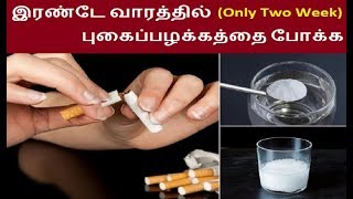 இரண்டே வாரத்தில் புகைப்பழக்கத்தை போக்க  How to Stop smoking tips in Tamil [upl. by Enawd]