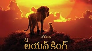 The Lion King in Telugu Hollywood movie [upl. by Wallace]