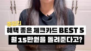 혜택 좋은 체크카드 Best5 추천  신용카드 만큼 혜택 좋은 체크카드 [upl. by Mulvihill]