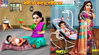 Dhanī mā banāma garība mā  Bangla Story  Bangla Stories  Bangla Fairy tales  Bangla Moral Story [upl. by Abott]